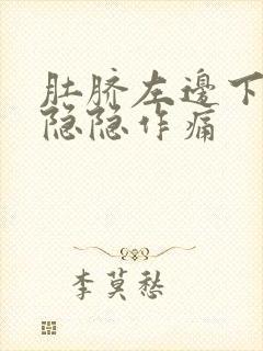 肚脐左边下腹部隐隐作痛封面