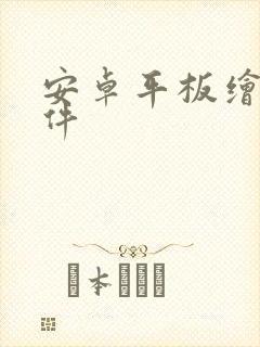 安卓平板绘图软件封面