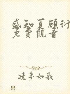 盛知夏顾衍短剧免费观看