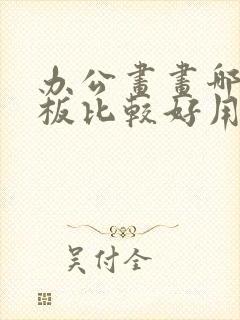 办公画画哪种平板比较好用