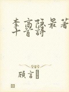 李商隐最著名的十首诗