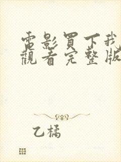 电影买下我在线观看完整版高清封面