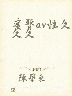 蜜臀av性久久久久封面