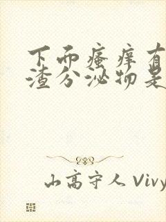 下面瘙痒有豆腐渣分泌物是怎么回事