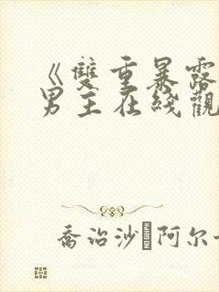 《双重暴露》双男主在线观看全集