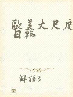 欧美大尺度国产日韩