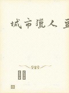 城市猎人 豆瓣