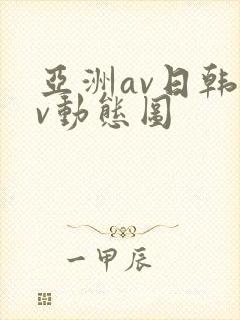 亚洲av日韩av动态图