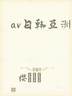 av日韩亚洲