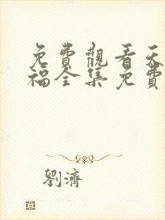 免费观看天官赐福全集免费