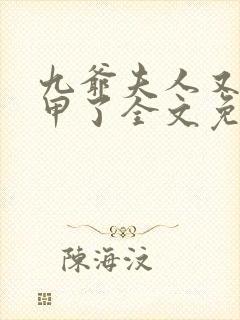 九爷夫人又掉马甲了全文免费阅读