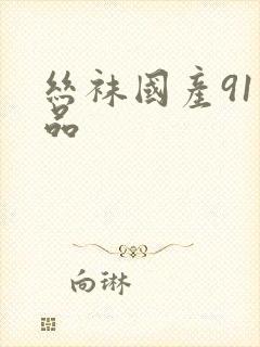 丝袜国产91精品