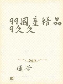 99国产精品99久久