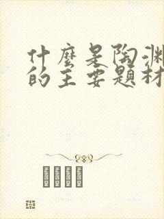 什么是陶渊明诗的主要题材封面