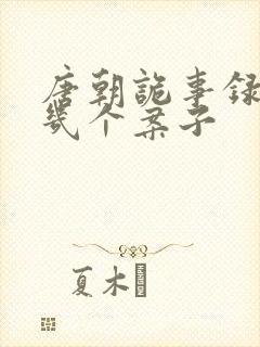 唐朝诡事录西行几个案子封面