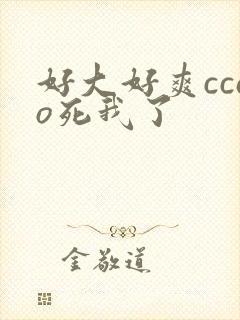 好大好爽ccao死我了封面