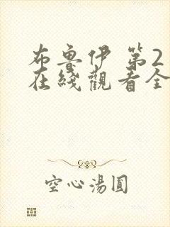 布鲁伊 第2季在线观看全集免费播放