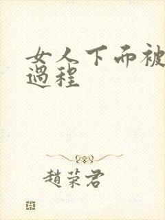 女人下面被添全过程