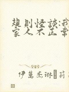 规则怪谈:我的家人不正常在线阅读全文