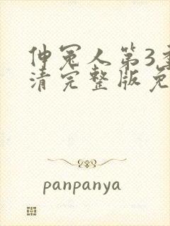 伸冤人第3季高清完整版免费观看