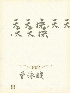 天天操,天天操,天天操封面