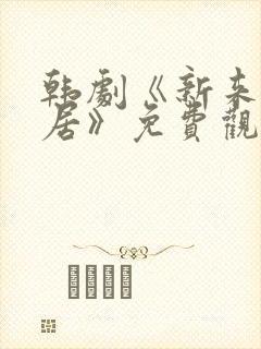 韩剧《新来的邻居》免费观看全集