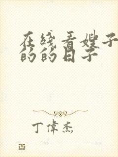 在线看嫂子同居的的日子封面