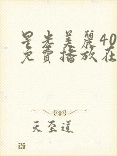 星光美丽40集免费播放在线观看