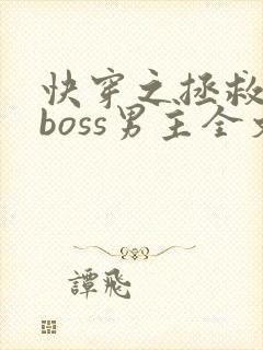 快穿之拯救黑化boss男主全文阅读