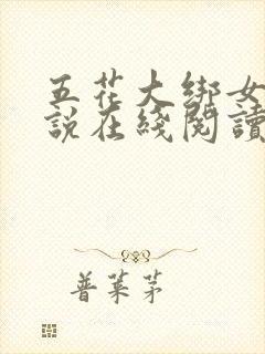 五花大绑女侠小说在线阅读