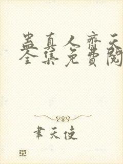 蛊真人齐天小说全集免费阅读