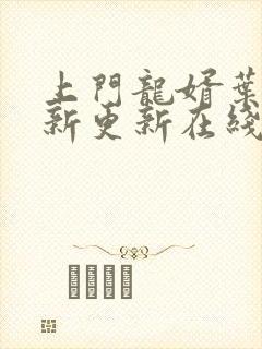 上门龙婿叶辰最新更新在线阅读