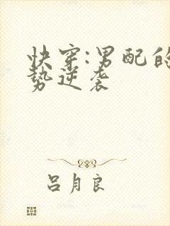 快穿:男配的强势逆袭封面