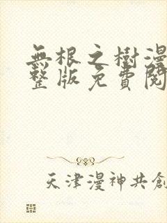 无根之树漫画完整版免费阅