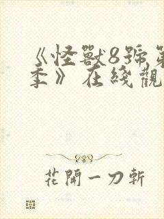 《怪兽8号第二季》在线观看