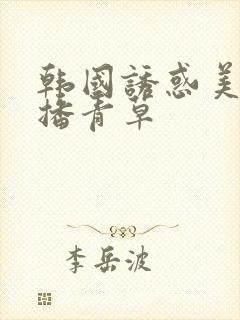 韩国诱惑美女主播青草