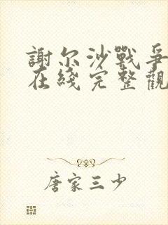 谢尔沙战争电影在线完整观看高清