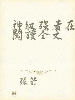 神级强者在都市阅读全文封面