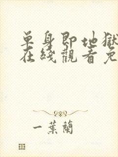 单身即地狱综艺在线观看免费