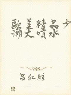 欧美精品少妇高潮大喷水封面