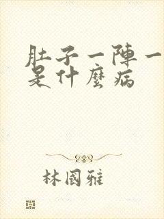 肚子一阵一阵痛是什么病