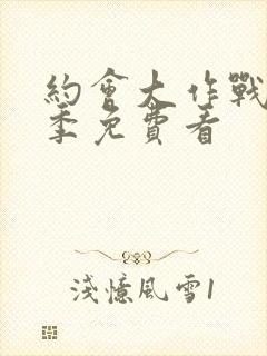 约会大作战第一季免费看