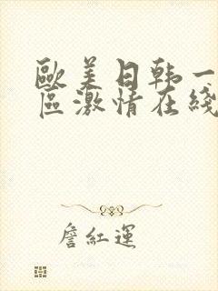 欧美日韩一区二区激情在线