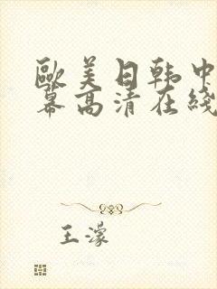 欧美日韩中文字幕高清在线
