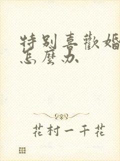 特别喜欢婚外男怎么办