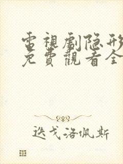 电视剧隐形将军免费观看全集高清