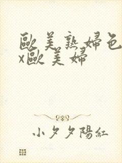 欧美熟妇色xxx欧美妇