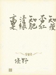 高清知否知否应是绿肥红瘦免费观看