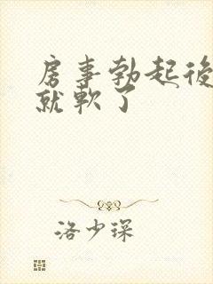 房事勃起后很快就软了