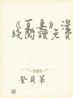 《夏妻》漫画在线阅读免费最新章节